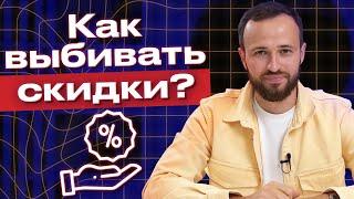 Выгодная скидка - успешная покупка! / Как правильно торговаться и получить скидку?