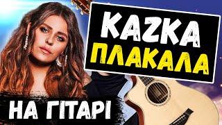  KAZKA (Казка) — Плакала (на гітарі) + акорди