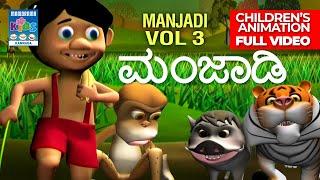 ಮಂಜಾಡಿ Vol 03 | Manjadi Vol 03  | Full Video | Kannada Kids Animation