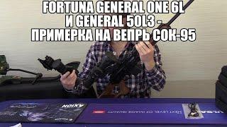 Fortuna General One 6L и General 50L3 - примерка на Вепрь СОК-95