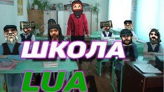 Школа Lua #3 - Диалоги, функции с задержкой