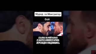 Бой МУРАДА и МакГрегора #shorts