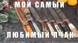 Мой самый любимый пчак | p4aki.ru