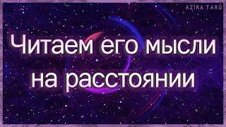 Читаем его мысли на расстоянии, какие они сейчас? | Таро гадание онлайн