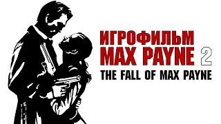 Игрофильм. Max Payne 2 - The fall of Max Payne.