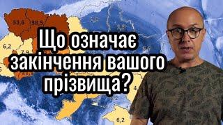 Від чого і як утворене ваше прізвище? Прізвищеві закінчення як ключ до розгадки