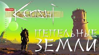 ️ Что такое KENSHI: ДОЛГАЯ ДОРОГА В ПЕПЕЛЬНЫЕ ЗЕМЛИ [прохождение]