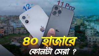 iPhone 12 VS 11 Pro Comparison (2024) | ৪০ হাজারে কোনটা কেনা উচিত?