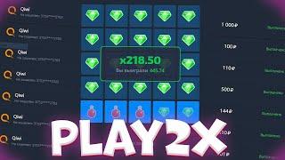 ЧЕСТНАЯ ПРОВЕРКА САЙТА PLAY2X В 2023 ГОДУ | ПРОВЕРКА ВЫВОДА PLAY2X | РАЗОБЛАЧЕНИЕ | ПРОМОКОД,ТАКТИКА