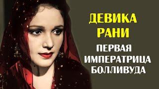 Девика Рани - первая императрица Болливуда