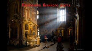 Песнопения Великого поста (Хор Троице-Сергиевой лавры) | Hymns of Great Lent