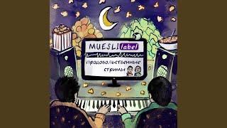 Мысли-мюсли