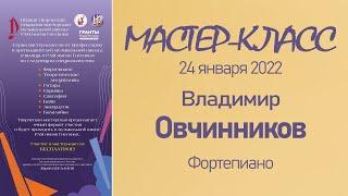 24.01.22 Мастер-классы. Овчинников В.П., фортепиано. Мастерская музыкальной школы РАМ им. Гнесиных