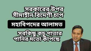 সরকারের উপর সীমাহীন বিদেশী চাপ ! মহাবিপদের আলামত ! সবকিছু কচু পাতার পানির মতো কাঁপছে !