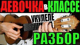 Джизус - ДЕВОЧКА В КЛАССЕ | УКУЛЕЛЕ РАЗБОР | КЛИПИН