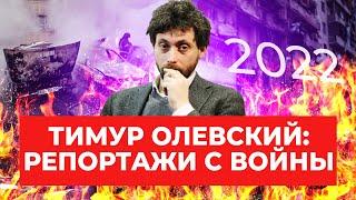 «Артиллеристов в плен больше не берут»: Тимур Олевский с новостями с фронта