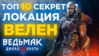 ️ТОП 10 СЕКРЕТОВ и ИНТЕРЕСНЫХ СУНДУКОВ ВЕЛЕНА в ВЕДЬМАК 3| #2