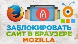 Как Заблокировать Сайт в браузере Mozilla Firefox