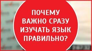 Эффективные методы обучения| важно сразу изучать язык правильно