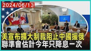 美國宣布擴大制裁阻止中國大陸援俄羅斯 聯準會估計今年只降息一次| 十點不一樣 20240613