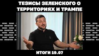 Тезисы Зеленского о территориях, чего Украине ждать от Трампа, машины ТЦК жгут все чаще. Итоги 19.07