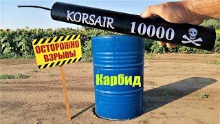 КОРСАР 10000️ Взрыв Бочки с Ацетиленом