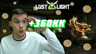 ИСТОРИЯ О ТОМ КАК Я ПОЛУЧИЛ 360КК  I  LOST LIGHT