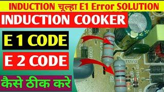 Induction cooker E1 Error solution || How to remove E1 Error in induction cooker || induction repair