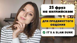 25 фраз для продвинутого общения на английском