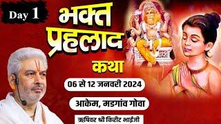 Live : भक्त प्रहलाद कथा | Day 1 | PP Shri Rushivar Kirit Bhai Ji | Madgaon (Goa)