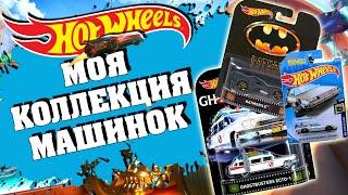 МОЯ КОЛЛЕКЦИЯ МАШИНОК HOT WHEELS