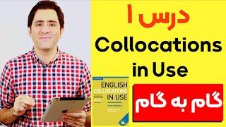 آموزش زبان انگلیسی  گام به گام:‌ درس ۱ | Collocations in Use