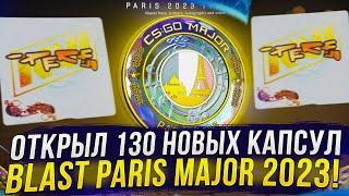 ОТКРЫЛ БОЛЕЕ 100 НОВЫХ КАПСУЛ Blast Paris Major 2023 В CS:GO И ВЫБИЛ ЭТО...