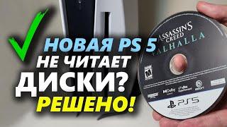 РЕШЕНО: PS5 НЕ ВИДИТ И НЕ ЧИТАЕТ ДИСКИ!