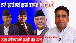 कस्ले छुटायाे,कस्ले जुटायाे सत्ता समीकरणकाे सत्य तथ्य यस्ताे ।।Swagat Nepal Latest Interview