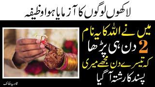Quick Wazifa For Love Marriage | pasand ki shadi ka wazifa | powerful wazifa for love marriage