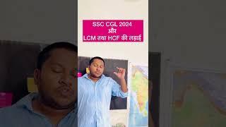 SSC CGL 2024 Aur LCM vs HCM ki Controversy #shorts #viralvideo #ssccgl