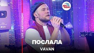 VAVAN - Послала (LIVE @ Авторадио)