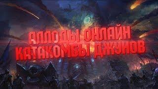 Аллоды онлайн. Жёсткий баг в Катакомбах Джунов.