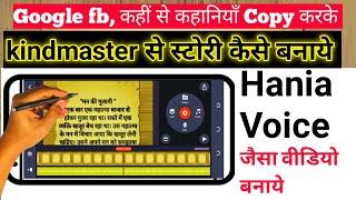 "Mobile se story video kaise banaye Kinemaster se story kaise banaye Google से copy करो लाखों कमाओ"