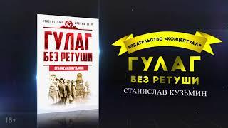 ГУЛАГ без ретуши. Станислав Кузьмин