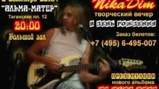 NikaDim • 5.09.2011 Творческий вечер в День рождения