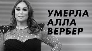 Умерла Алла Вербер — fashion-директор ЦУМа / Луи Вагон