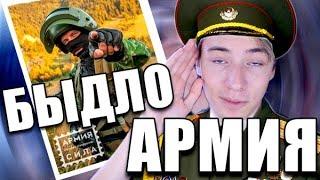 [ARTI] АРМИЯ ДЛЯ БЫДЛА? АРМЕЙСКИЕ МЕМЫ