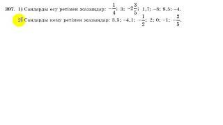 6 сынып. Математика. 307 есеп. Сандарды өсу ретімен және кему ретімен жазу.
