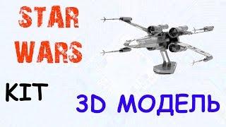 STAR WARS 3D модель Х-лёта. Металлический пазл - сборка! /  3D Metal Puzzl