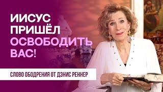 Иисус пришел освободить вас | Духовная пища на каждый день | Дэнис Реннер