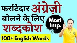 100+ Most Imp. English Words | Day to Day Vocabulary Words English Learn for Fluent English Speaking