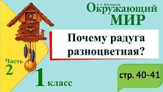 Почему радуга разноцветная? Окружающий мир. 1 класс, 2 часть. Учебник А. Плешаков стр. 40-41