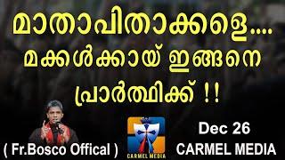 മാതാപിതാക്കളെ  മക്കൾക്കായ് ഇങ്ങനെ പ്രാർത്ഥിക്ക്  Dec 26 I CARMEL MEDIA © Fr.BoscoOfficialCARMELMEDIA